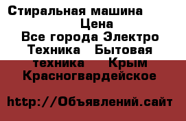 Стиральная машина  zanussi fe-1002 › Цена ­ 5 500 - Все города Электро-Техника » Бытовая техника   . Крым,Красногвардейское